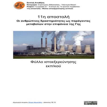 02. Γεωγραφία Στ' τάξης -  Κεφάλαιο 17: Οι ανθρώπινες δραστηριότητες ως παράγοντας μεταβολών στην επιφάνεια της Γης - Φύλλο ιστοεξερεύνησης εκπ/κού