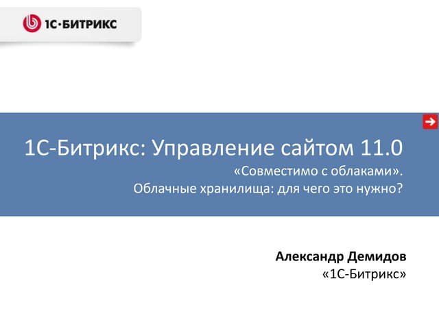 02 1c-bitrix-cloud-storage