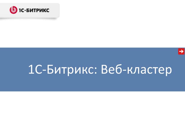 Веб-кластер