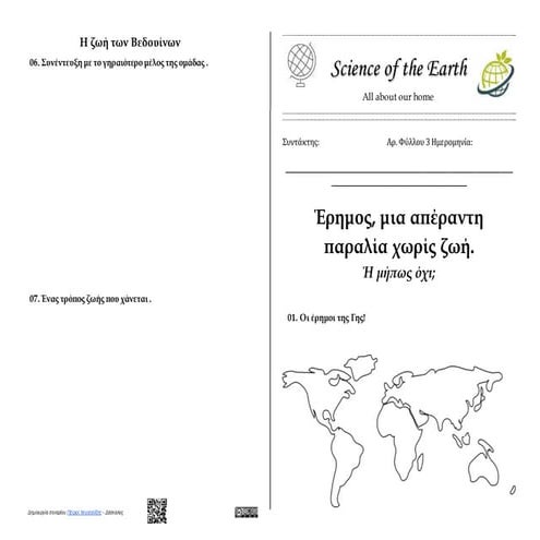 00.2. Γεωγραφία Στ' τάξης -  Κεφάλαιο 20: Η ζωή στην έρημο - Φυλλάδιο δραστηριοτήτων