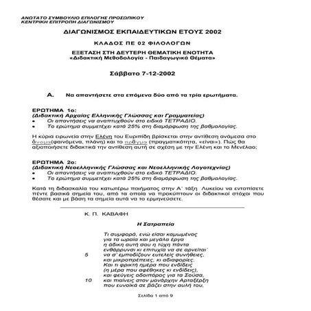 ΠΕ02-Φιλολόγων 2002 (Διδακτική Μεθοδολογία-Παιδαγωγικά Θέματα)