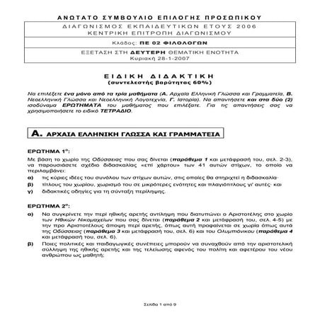 ΠΕ02-Φιλολόγων 2007 (Ειδική Διδακτική)