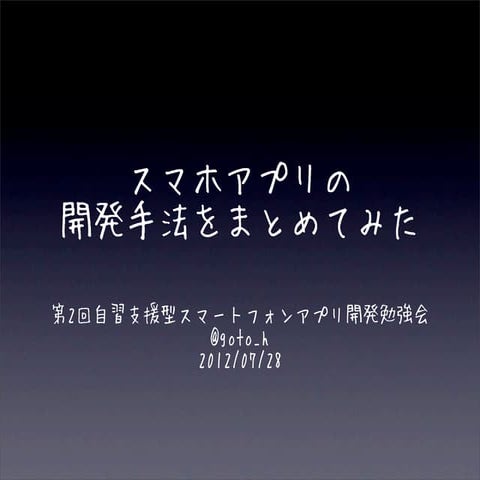 スマホアプリの開発手法をまとめてみた。