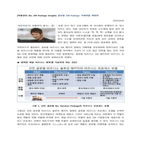  '글로벌 SW Package 지배력을 배워야' 