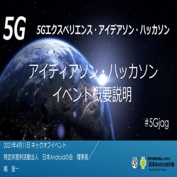 【受付延長4／24迄】02.イベント概要説明_5Gエクスペリエンスアイデアソンハッカソン