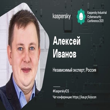 Алексей Иванов. Реализация проектов АСУ ТП электрических подстанций ​в соотве...