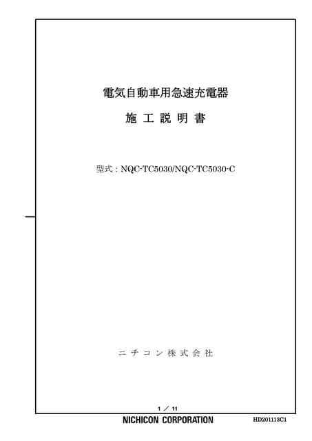 ニチコン 省スペース型電気自動車急速充電器 02.施工説明書_