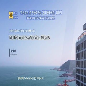 Cloud-Barista 제6차 오픈 컨퍼런스 : 클라우드바리스타 활용 사례(Multi-Cloud as a Service, MCaaS)