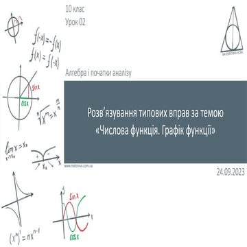 Урок 02 Розвʼязування типових вправ за темою «Числова функція. Графік функції...