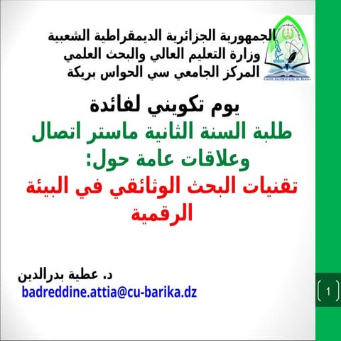 تقنيات البحث الوثائقي طلبة الماستر 02.ppt