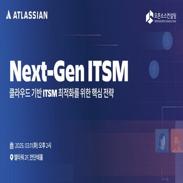 [Next-Gen ITSM | Atlassian이 제시하는 ITSM 혁신] 02. 클라우드 기반 ITSM 최적화를...
