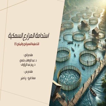 02- استدامة المزارع السمكية.pdfؤثسؤثسصشسؤش