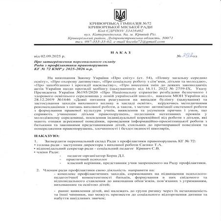 НАКАЗ_рада профілактики02.09.25.pdf kg72