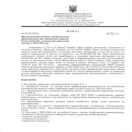 НАКАЗ_профілактика_правопорушень02.09.25.pdf