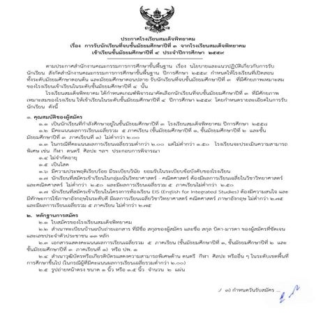 ประกาศโรงเรียนสมเด็จพิทยาคม เรื่อง การรับนักเรียนสมัครนักเรียนชั้น ม.4 จากนัก...