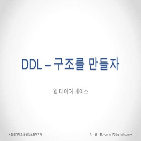 02주차 ddl- db를 만들자