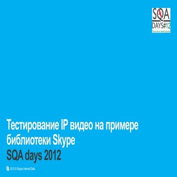 Тестирование IP видео на примере библиотеки Skype