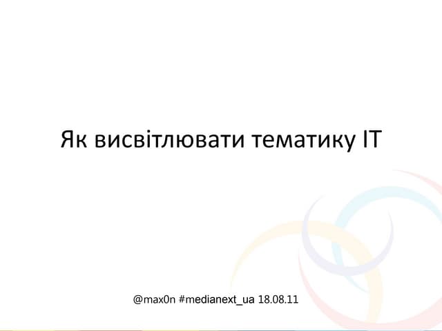 Як стати IT-журналістом