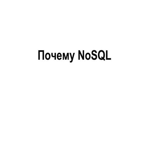 2013-02-02 02 Нелюбин. Почему NoSql