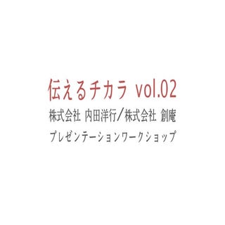 Ethical Presentation vol.2 伝えるチカラ