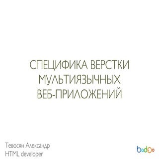 Доклад "Специфика верстки мультиязы...