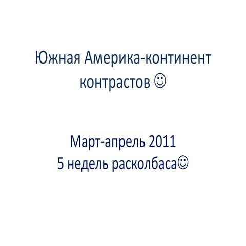 Дикие страны- родина контрастов