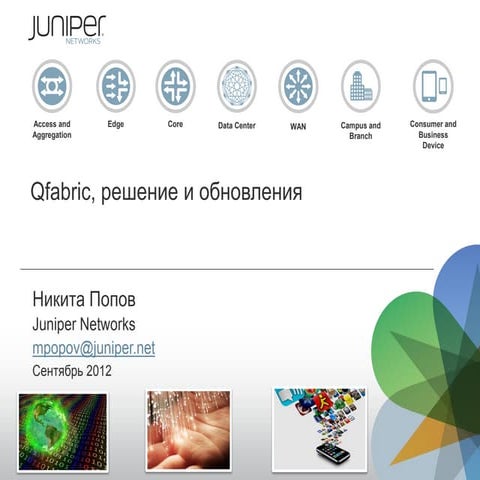 Juniper QFabric