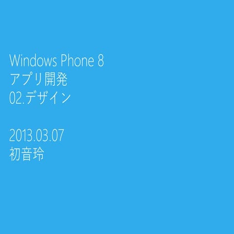 Windows Phone 8 アプリ開発 02.デザイン