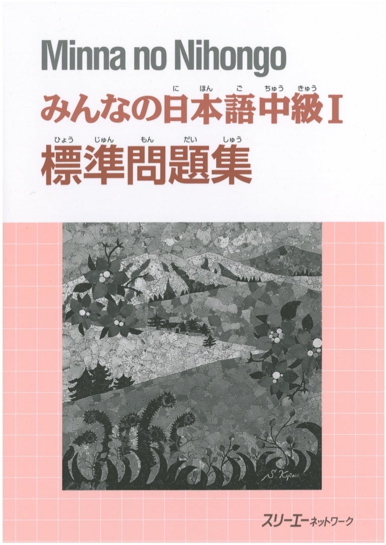 Minna no nihongo уровень nihongo. Нихонго. minna no nihongo workbook. minna no nihongo pdf. минна но нихонго действующие лица.