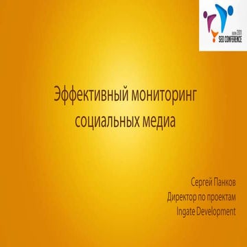 Эффективный мониторинг социальных медиа