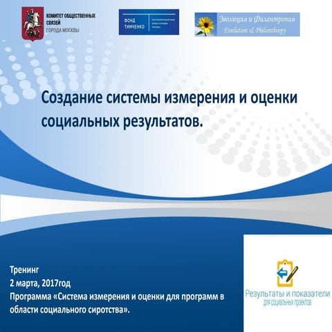 Создание системы измерения и оценки социальных результатов