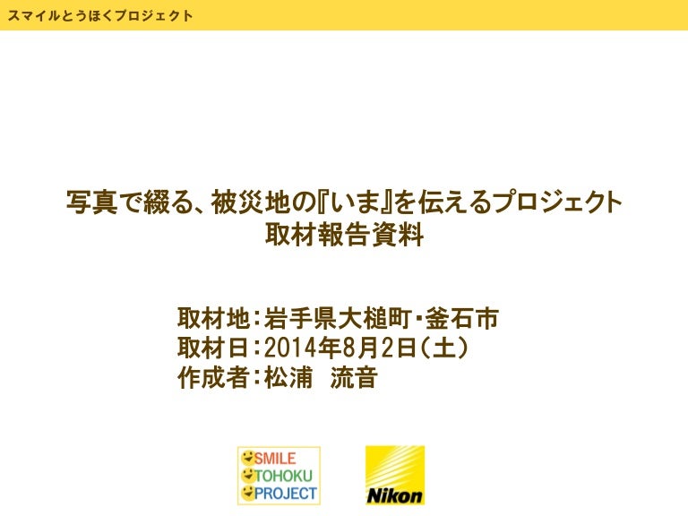 写真で綴る 被災地の いま を伝えるプロジェクト取材報告資料 横浜国立大学教育人間科学部附属鎌倉中学校 写真で綴る 被災地の いま を伝えるプロジェクト取材報告資料 横浜国立大学教育人間科学部附属鎌倉中学校