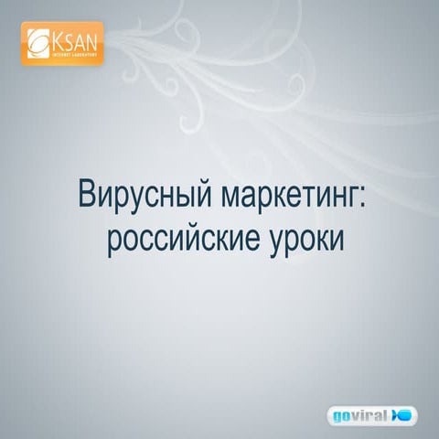 Создание сообществ в Интернете при помощи вирусного маркетинга