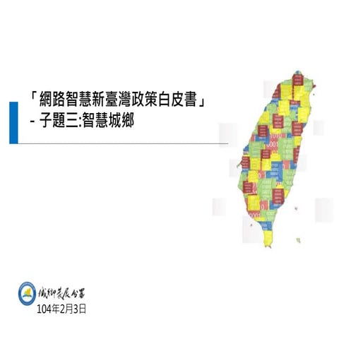 智慧國土篇引言報告簡報(智慧城鄉0204)