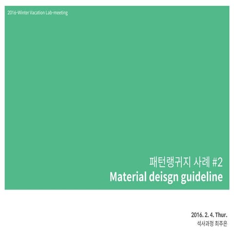 패턴랭귀지 사례 #2 material design
