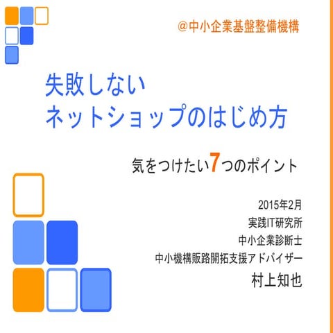 失敗しないネットショップのはじめ方(2/5)土浦商工会議所にて実施