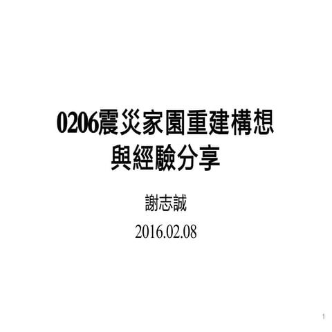 0206震災家園重建構想與經驗分享