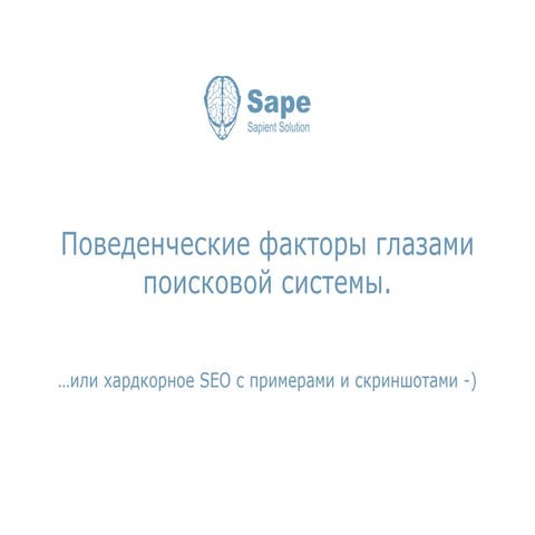 Поведенческие факторы глазами поисковых систем