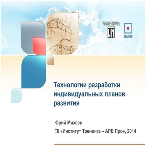 Вебинар: Технологии разработки индивидуальных планов развития