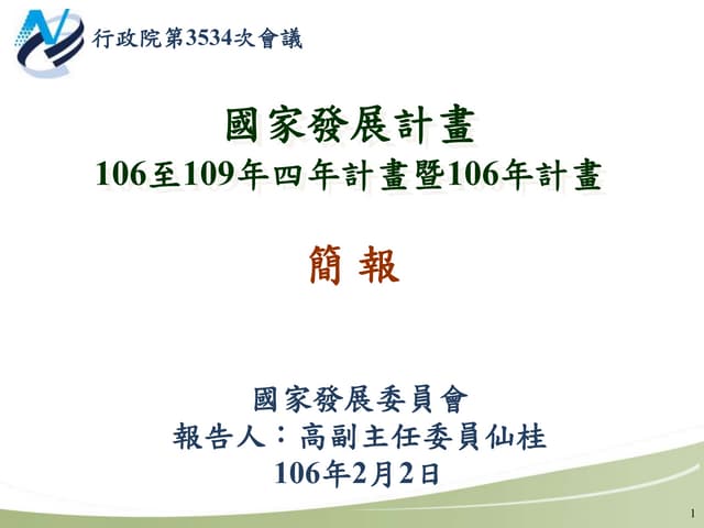 國家發展委員會：「國家發展計畫-106至109年四年計畫暨106年計畫」