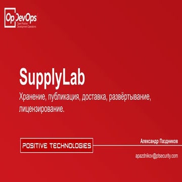 SupplyLab - публикация, доставка, развёртывание, лицензирование | Александр П...