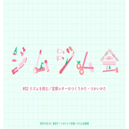 20191016_ジムジム会#02リズムを刻む／定期レターのつくりかた・つかいかた
