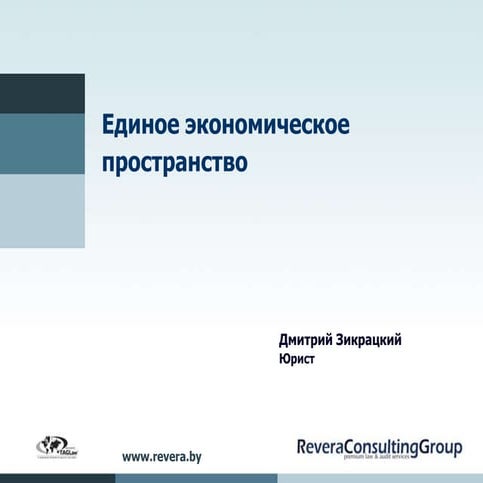Соглашения в рамках Единого экономического пространства Республики Беларусь, ...