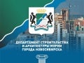 департамент строительства и архитектуры мэрии новосибирска. департамент строительства и архитектуры мэрии новосибирска. дса мэрии города новосибирска. департамент строительства и архитектуры мэрии новосибирска. кондратьев алексей валерьевич.