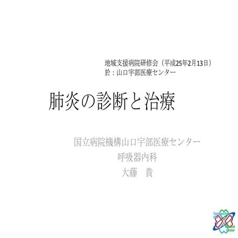 肺炎の診断と治療（平成25年）
