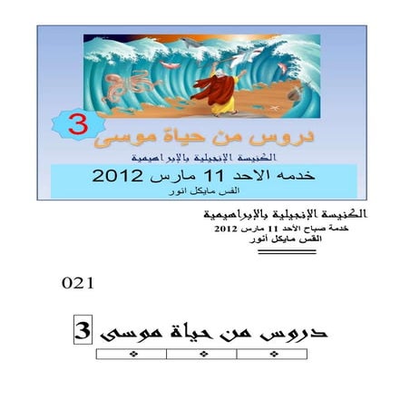 021   دروس من حياة موسى 3         صباح  الأحد 11 مارس 2012 (2)