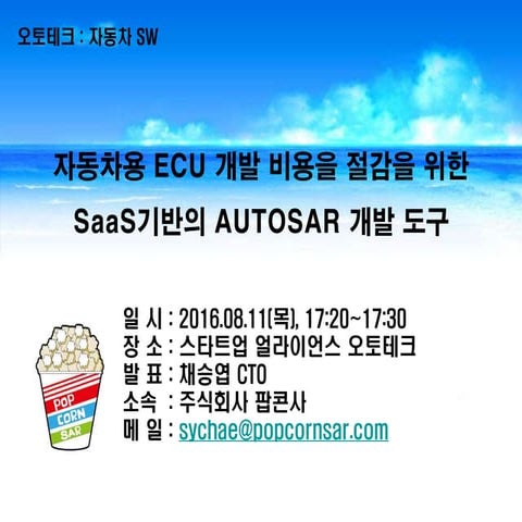 160811_오토테크컨퍼런스_팝콘사