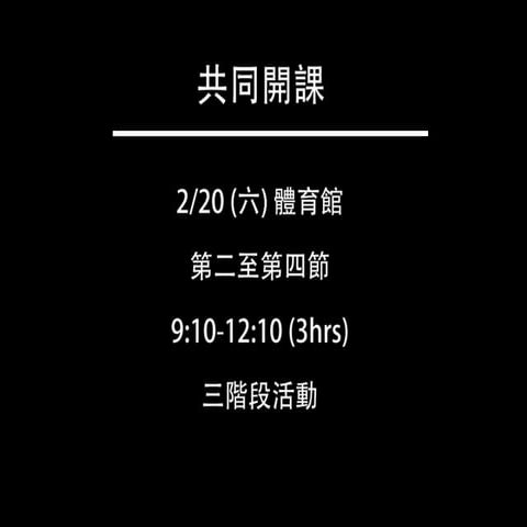 共同開課