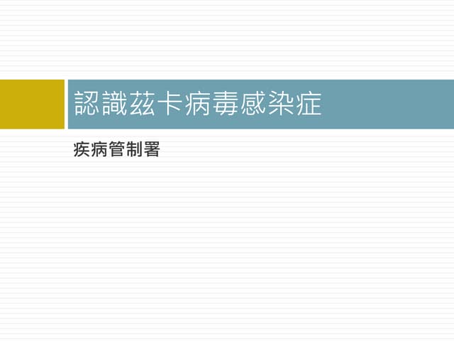 認識茲卡病毒感染症 0219 revised