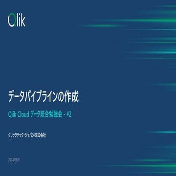 02_2_20240611_Qlik Cloud データ統合 しっかり学ぶ勉強会 #2 - データパイプラインの作成「データマートの作成 ...